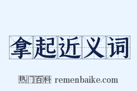 拿起近义词是什么意思的图片